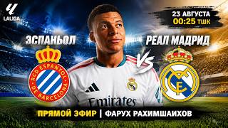 🏆 РЕАЛ МАДРИД В БОЕ ЗА ТИТУЛ | ЭСПАНЬОЛ - РЕАЛ МАДРИД | ПРЯМОЙ ЭФИР
