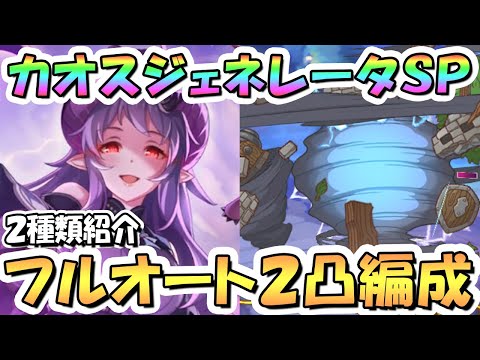 【プリコネR】カオスジェネレーターSPECIALフルオート2凸編成を2種類紹介！ランダム攻撃持ちボス【難易度SP】【幻惑の妖精】