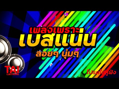 ลูกทุ่ง เพลงเพราะ เบสแน่นๆ (เบสหนัก นุ่ม เบสแน่น ดังกระหึ่ม)เบสแน่น#เบสหนัก#เบสนุ่ม#ลูกทุ่ง
