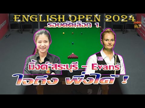 สด มิ้งค์ สระบุรี พบ Reanne Evans ใจถึง พึ่งได้ ! รายการ English Open 2024 รอบคัดเลือก 1