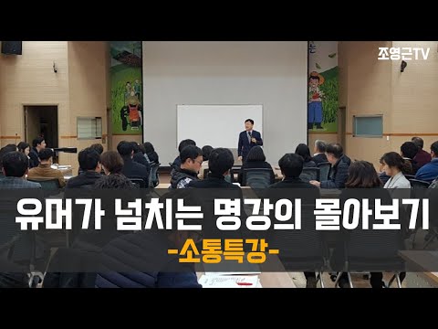 [조영근TV] 유머넘치는 명강의 몰아보기#소통강의