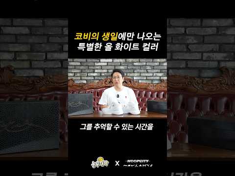 코비의 생일에 돌아온 특별한 컬러