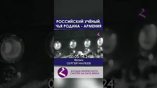 Рождённые в Армении - Физик Сергей Малеев   #арменияарцахспюрк #армения #армениидиаспоры #hayk