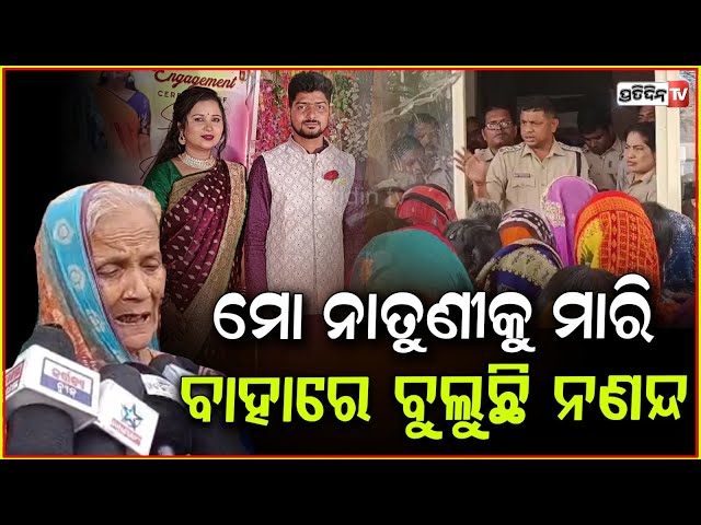 ସୋନାଲି ମୃତ୍ୟୁକୁ ସପ୍ତାହେ ବିତିଲା, ନିର୍ଭୟରେ ବାହାରେ ବୁଲୁଛି ନଣନ୍ଦ ! Sonali death case, Jagatsinghpur.