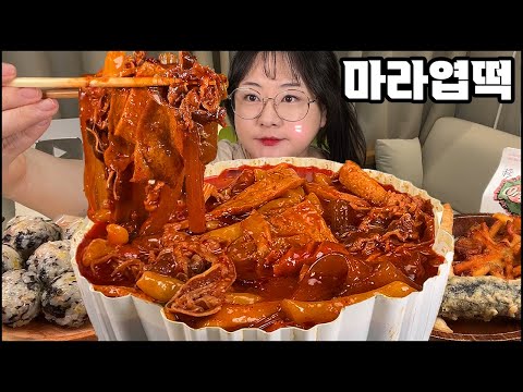 마라엽떡먹방, 엽떡중 최애메뉴, 마라엽떡!! 엽떡, 모둠튀김, 참치마요주먹밥 추가!! 떡볶이 먹방, 리얼사운드 SPICY TTEOKBOKKI MUKBANG / ASMR