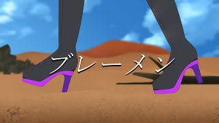 ブレーメン - ヨルシカ / 紫藤ナナ(cover)
