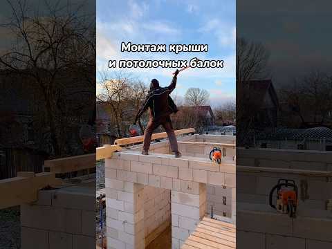 Монтаж крыши и потолочных балок