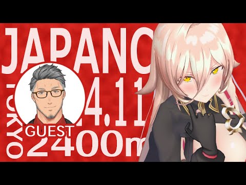 【競馬同時視聴】2024年 ジャパンカップ 同時視聴 - ゲスト：舞元啓介【ニュイ・ソシエール/にじさんじ】