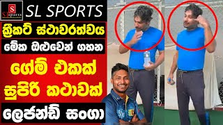 ක්‍රීකට් ස්ථාවරත්වය - මේක ඔළුවෙන් ගහන ගේම් එකක් / සුපිරි කථාවක් - ලෙජන්ඩ් සංගා