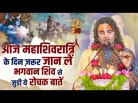 आज महाशिवरात्रि के दिन ज़रूर जान लें भगवान शिव से जुडी ये रोचक बातें | श्री अनिरुद्धाचार्य जी महाराज
