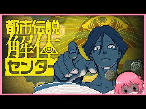 【都市伝説解体センター】＃1都市伝説の正体を解き明かせ【ネタバレ注意】
