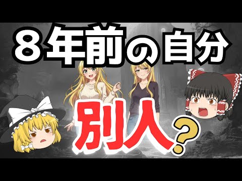 【衝撃】8年前のあなたはいない~記憶だけが同じ「別人」として生きる私たち~ゆっくり解説~