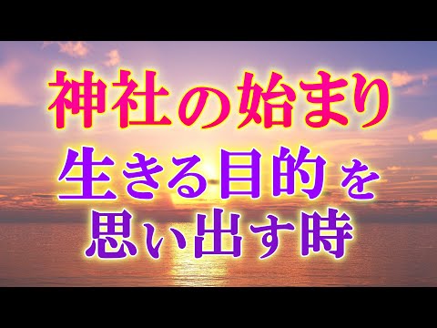 【全人類に 今こそ知って欲しい!】今までのこと、これからのこと。天地統合。神社の成り立ち。                  | レイキ  ヒーリング スピリチュアル 人格成長 波動 量子力学 心理学