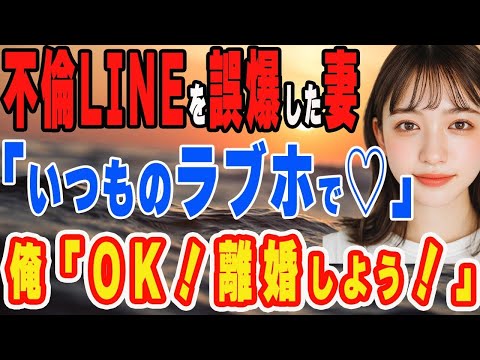 【修羅場】不倫相手に送るはずだったLINEを俺に誤送信した妻『今夜いつものラブホでね♡』→俺『OK！最後の不倫楽しんで！』→慌てて家に帰ると…家がもぬけの殻になっていた　【スカットする話】