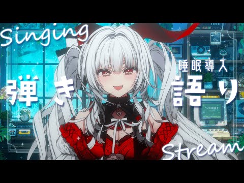 【#歌枠 / #弾き語り】おひさしぶりの弾き語り!!🌙*.｡【セレナーデ・オックスブラッド/Varium】