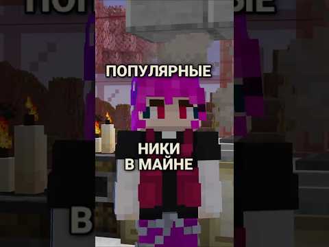 Что твой ник в Майнкрафте говорит о тебе