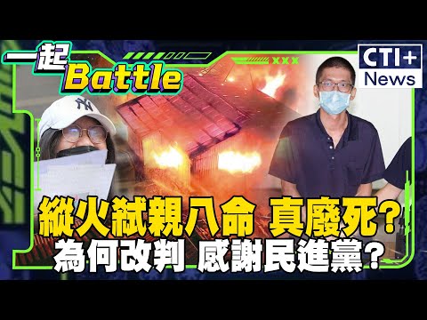 縱火弒親八命 真廢死? 為何改判 感謝民進黨? #中天2台精華 #一起Battle #ctiplus @ctiplusnews‬