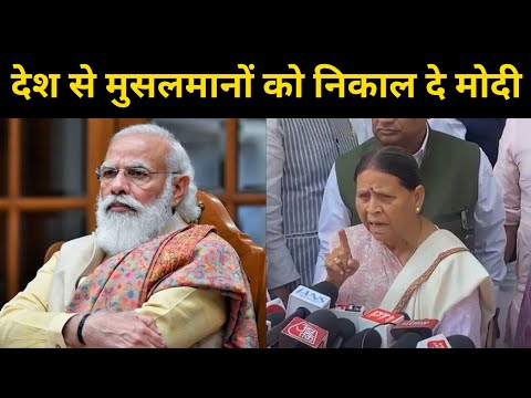 Rabri Devi बोली PM Modi को निकाल देना चाहिए मुसलमानों फिर तो |Headlines Bihar