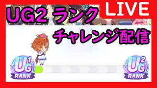 【LIVE】UG2ランクチャレンジ5（できればUG3）