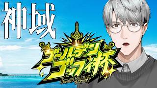 【#ゴールデンごっふぃー大会】黄金休日神域大会【一橋綾人/にじさんじ】