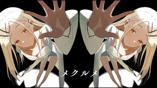 メクルメ　歌ってみた　kousuke　篠澤広/学マス