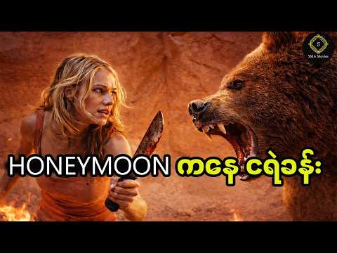 ညားခါစဇနီးမောင်နှံက မသွားသင့်တဲ့နေရာကို သွားလိုက်မိလို့ ကံဆိုးခဲ့ရတယ်။