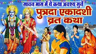 Putrada Ekadashi Vrat Katha - पुत्रदा एकादशी व्रत कथा - पुत्रदा एकादशी कहानी - Ekadashi Kahani 2025