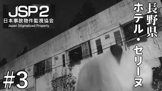 【実況】【実在する事故物件】を題材にした監視業務をする【JSP2日本事故物件監視協会】#3