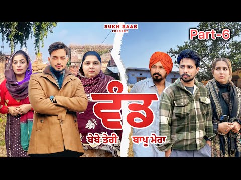 ਵੰਡ (ਬੇਬੇ ਤੇਰੀ,ਬਾਪੂ ਮੇਰਾ) ॥ ਸੱਚੀ ਕਹਾਣੀ ॥ EP-6 ॥latest punjabi movie 2025 ॥ sukhsaab