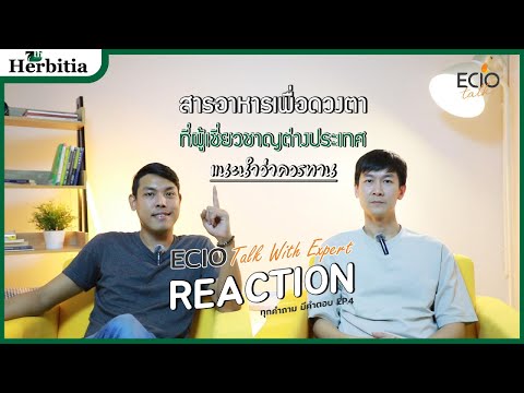 🎙️ECIOTALKWithExpertReactionEP.4🫑สารอาหารเพื่อดวงตาที่ผู้เชี