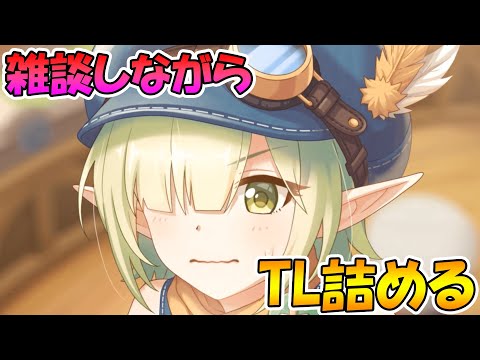 【プリコネＲ】心が折れかかってる高ランクキチガイのTL詰めるライブ【ライブ】