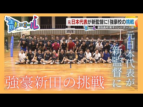 【#青春にエール2025】元日本代表が新監督に!強豪バレーボール部の挑戦