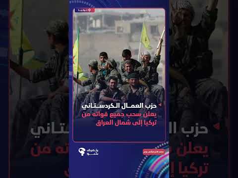 حزب العمال الكردستاني يعلن سحب جميع قواته من #تركيا إلى شمال #العراق