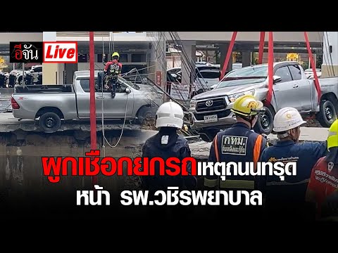 Live กู้ภัยโรยตัว ผูกเชือกยกรถ เหตุถนนทรุด หน้า รพ.วชิรพยาบาล | อีจัน EJAN