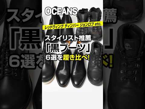 スタイリスト推薦「黒ブーツ」を履き比べ！ レッドウィング、ティンバー、ジョンロブetc.  #shorts