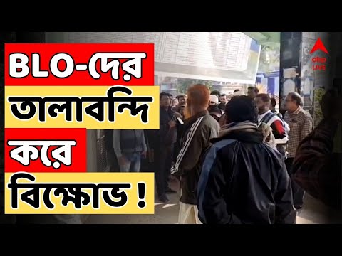 Mangalkot LIVE : মঙ্গলকোটে শুনানিতে হয়রানির অভিযোগে BLO-দের তালাবন্দি করে বিক্ষোভ।