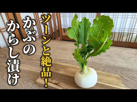 クセになる！かぶのからし漬けの作り方