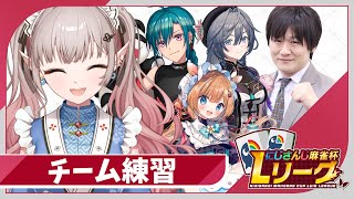 【雀魂】今日もチーム練習行くぞ！【にじさんじ/える】【 #にじさんじLリーグ 】