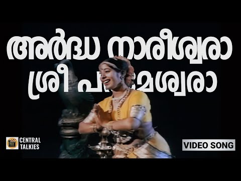 Ardhanareeswara | Mulamoottil Sdima | Mohanlal | P Susheela | M K Arjunan | Devadas