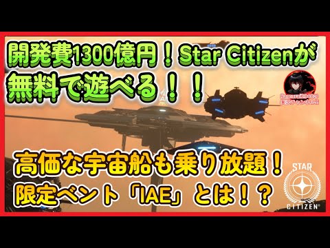 【開発費1300億円】Star Citizenが無料で遊べる！高価な宇宙船も乗り放題！？IAEとは　　discord 　　初回登録特典コード samurai2948 スターシチズン referral