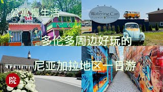 【彬彬有院】我爱我家 •1189 公寓慢生活，多伦多周边好玩的，和我一起来一个多伦多周边一日游，惊喜发现每周开放六天的巨大《大水壶花卉市场》，记住！！星期天不开门哦；童话小镇Grimsby顺道游
