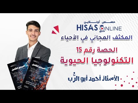 الحصة 15 من مكثف الأحياء |  درس التكنولوجيا الحيوية علمي فقط | شرح وحل أسئلة !