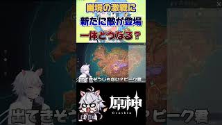 【原神】次の敵が発表されたぞ #原神 #genshinimpact #shorts