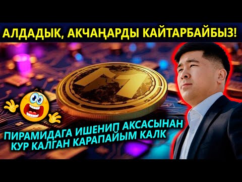 Эл пирамиданын тузагына түштү😱 КРИПТО ПИРАМИДА😡 Кантип алдашкан...