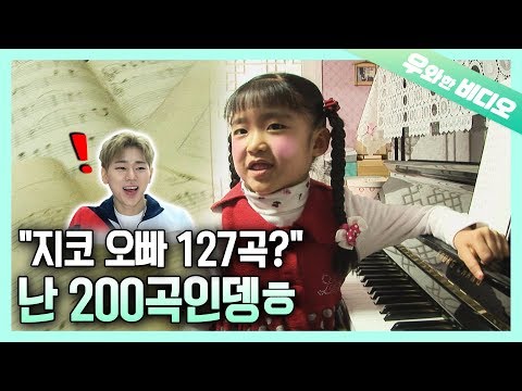 저작권 부자 지코도 깜놀! 200곡 작곡한 8쨜 꼬마작곡가┃Even Zico Is Amazed! 8-Year-Old Child Composer With 200 Songs