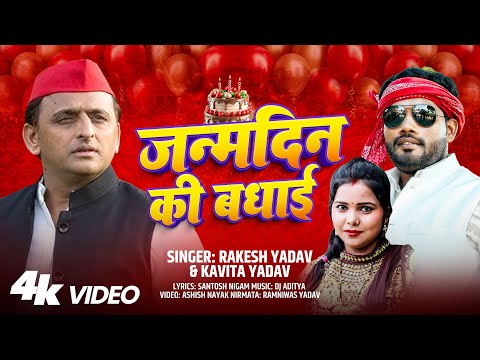जन्मदिन की बधाई भईया अखिलेश | #Rakesh_Yadav & #Kavita_Yadav | Akhilesh Yadav Birthday Song