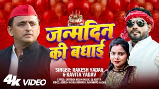 जन्मदिन की बधाई भईया अखिलेश | #Rakesh_Yadav & #Kavita_Yadav | Akhilesh Yadav Birthday Song