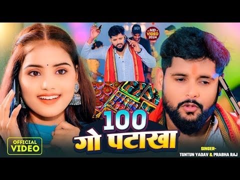 #Video | 100 गो पटाखा | #Tuntun_Yadav, #Prabha_Raj|100 Go Patakha | New Chhath Geet 2024