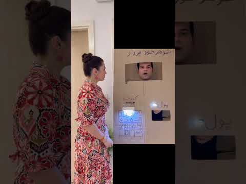 شوهر نمونه از نظر خانم ها ....