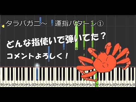 【アンケート】戦場のメリークリスマス、タラバガニの運指